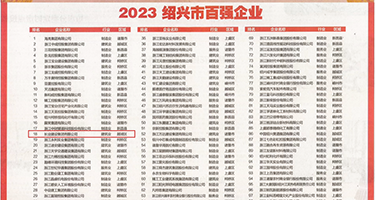 大屌进逼视频权威发布丨2023绍兴市百强企业公布，长业建设集团位列第18位